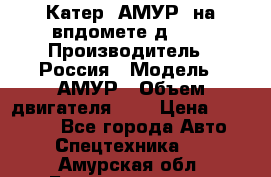 Катер “АМУР“ на впдомете д215. › Производитель ­ Россия › Модель ­ АМУР › Объем двигателя ­ 3 › Цена ­ 650 000 - Все города Авто » Спецтехника   . Амурская обл.,Благовещенск г.